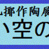 毎日新聞にご紹介いただきました。会期、あと2日です。