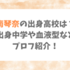 南琴奈の出身高校は？出身中学や血液型などプロフ紹介！