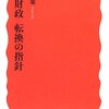 読書ノート「日本財政 転換の指針」（その1）