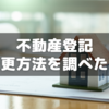 不動産登記の名義変更を自力でやるため調べてみた話