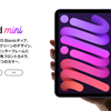 これぞ全く新しい「iPad mini」にシビれたーっ！！