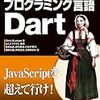 大人のプログラミング言語Dart