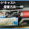 ズボラな人でも大丈夫！コンデンサーマイク【クアッドキャスト（Quadcast）】の保管方法