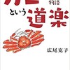 「カニという道楽　ズワイガニと日本人の物語」（広尾克子）