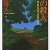 『迷路館の殺人』綾辻行人，講談社文庫，1988→1992．