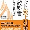 炎上した後の対応が大事！　小林直樹著「ネット炎上対策の教科書」　感想