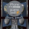 iPhoneアプリ開発講座 はじめてのSwift