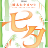 「第7４回橋本七夕まつり」開催！(2026/7/26)