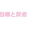 3月の目標と2月の反省！