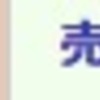 冒険の書（530日目）「買０売１。＋4,340円」