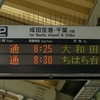 京成本線　大神宮下駅