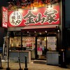 金山駅南口1分の家系ラーメン　金山家へ（名古屋市）