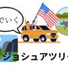 ジョシュアツリー国立公園でキャンプしました