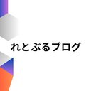 れとぶるブログ