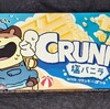 クランキー 塩バニラ！値段やカロリーや味は？コンビニで買えるチョコ菓子
