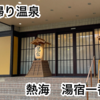 【熱海】日帰り温泉 湯宿一番地
