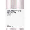 感想文08-45：英単語500でわかる現代アメリカ