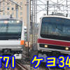 E233系T71編成が209系ケヨ34編成を置き換えるという噂を勝手に妄想