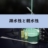 【化学基礎】疎水性と親水性疎水性相互作用のシンプルな解説