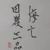 巽為風（そんいふう）四爻