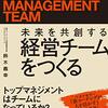 鈴木義幸『未来を共創する経営チームをつくる』