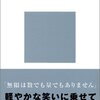 アキレスと亀／『無限論の教室』野矢茂樹