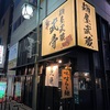 御徒町　麺屋武蔵 武骨 御徒町店