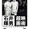 伊藤俊也 × 瀬戸恒雄 トークショー “石井輝男 超映画術” レポート・『直撃地獄拳 大逆転』（2）