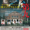 兼松講堂で｢第九｣～国立シンフォニカー第９回定期演奏会