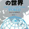 ファリード・ザカリア「アメリカ後の世界」徳間書店（2008年12月）★★★★☆