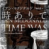 『時ありて』イアン・マクドナルド　下楠昌哉 訳