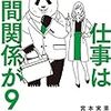 コミュニケーションには目的がある！宮本実果 さん著書の「仕事は人間関係が９割」