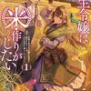 【ラノベレビュー】転生令嬢は米作りがしたい 従妹の身代わりに醜い辺境伯に嫁がされましたが、とても幸せに暮らしています 1【沙寺絃 】