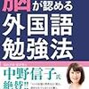 『脳が認める外国語勉強法』ガブリエル・ワイナー