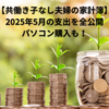 【共働き子なし夫婦の家計簿】2025年5月の支出を全公開｜パソコン購入も！