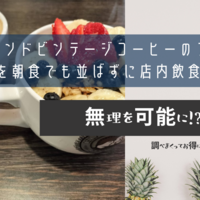 【ハワイ】アイランドビンテージコーヒーのアサイーボールを朝食でも並ばずに店内飲食する裏技