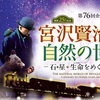 茨城県自然博物館企画展「宮沢賢治と自然の世界」が実は面白かった件