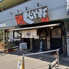【ラーメン】食べログ神奈川百名店　「くじら軒」