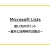 【Microsoft Lists】使い方のポイント～基本と活用時の注意点