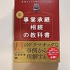 【事業承継・相続の教科書】  