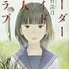 辻村深月「オーダーメイド殺人クラブ」ーアンと昔の僕について