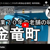 ぎふ町旅シリーズ第２０６弾＠金竜町：創業７０年の老舗の味
