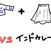 なぜ人は白い服を着ているときに限ってカレーを食べてしまうのか