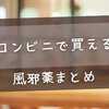 コンビニで買える風邪薬まとめ｜セブン・ファミマ・ローソンの現行ラインナップと安全な選び方【2025年最新版】