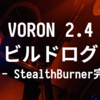 VORON 2.4 R2 ビルドログ (14 - StealthBurner完成 / SB0000の配線)