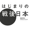 はじまりの戦後日本　激変期をさまよう人々