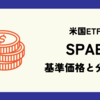 SPAB (SDPR ポートフォリオ米国総合債券ETF) の株価 (基準価格) と配当 (分配金) 情報