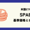 SPABの基準価格(株価)と分配金(配当)情報のまとめ