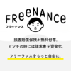 フリーランスの報酬を即日払い！FREENANCE（フリーナンス）の即日払い・手数料・審査を攻略してキャッシュフローを爆速改善させる方法