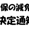 国保が減免されました！